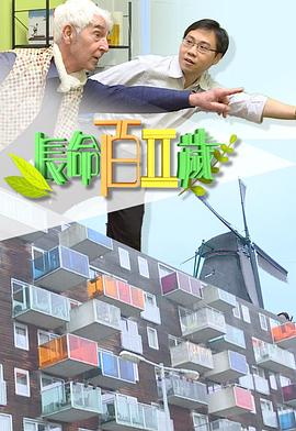 長命百二歲 II