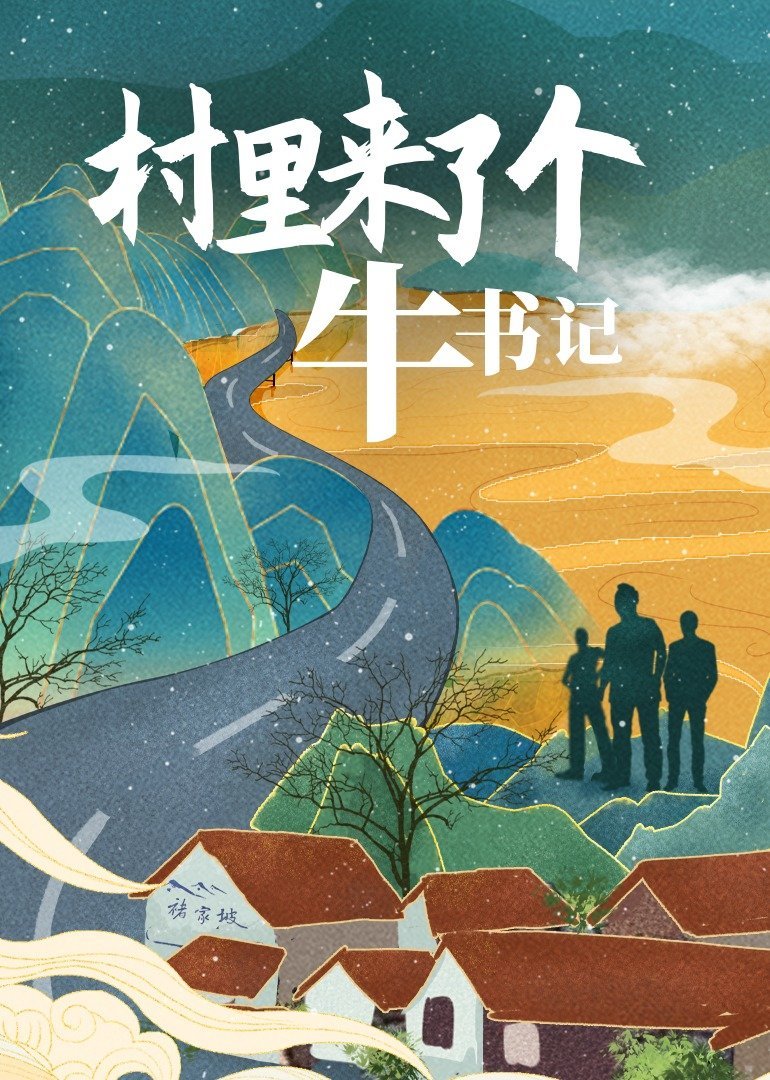 村里來(lái)了個(gè)牛書(shū)記