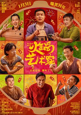 火鍋藝術家[電影解說]