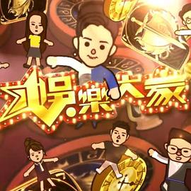 娛樂大家2