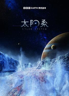 太陽(yáng)系第一季（國(guó)語(yǔ)版）