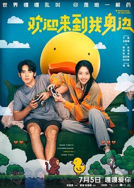 歡迎來到我身邊[電影解說]
