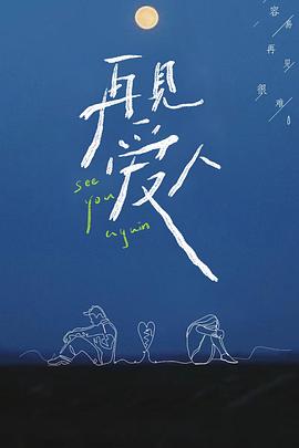 再見(jiàn)愛(ài)人