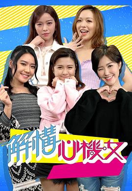 解構(gòu)心機(jī)女