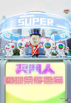 獎(jiǎng)門(mén)人感謝祭終極篇
