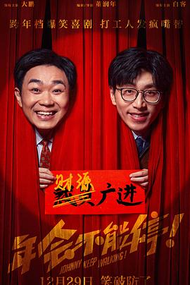 年會不能停！預(yù)告片