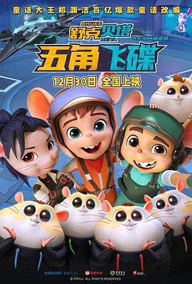 舒克貝塔·五角飛碟預(yù)告片