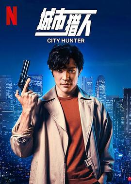 城市獵人 預告片