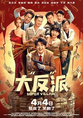 大“反”派 預告片
