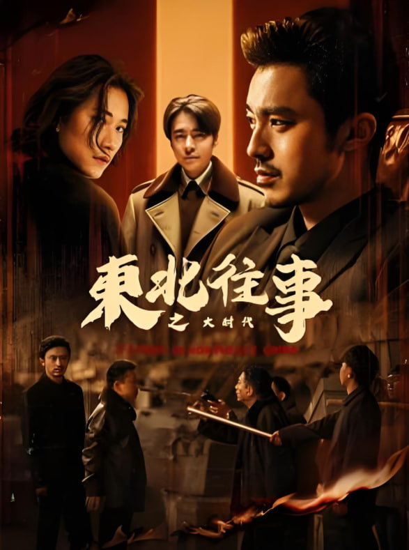 東北往事之大時(shí)代