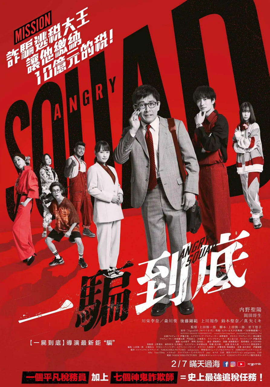 憤怒小隊(duì) 公務(wù)員與7個(gè)欺詐師