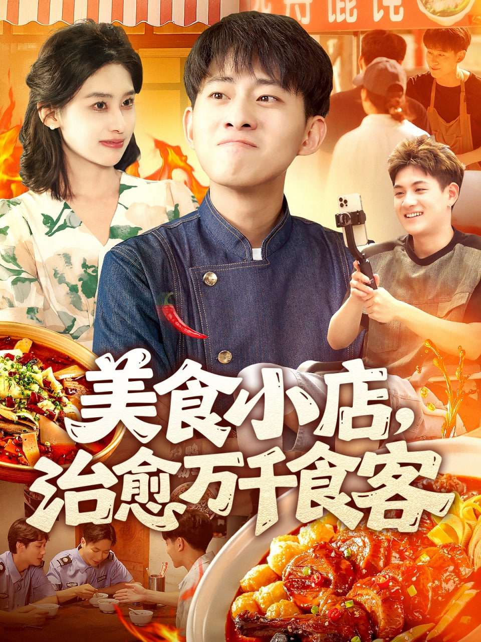 美食小店治愈萬千食客