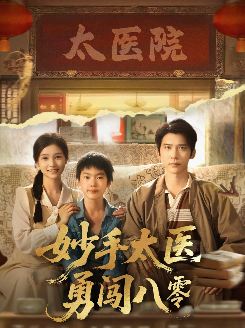 妙手太醫(yī)勇闖八零