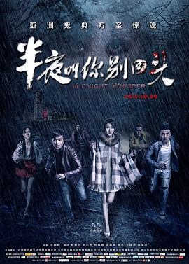 半夜叫你別回頭[電影解說]