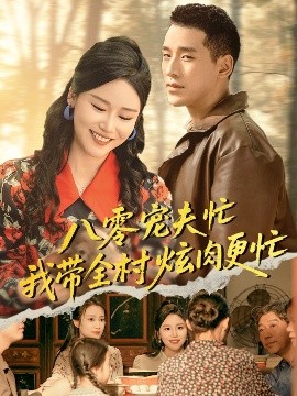 八零寵夫忙我?guī)屐湃飧? />
              <span acronym=