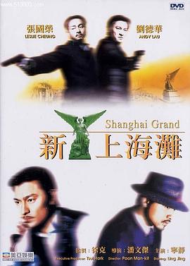 新上海灘[電影解說]
