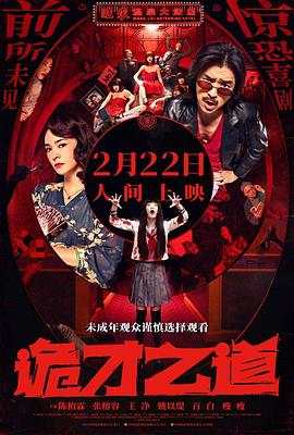 詭才之道[電影解說]