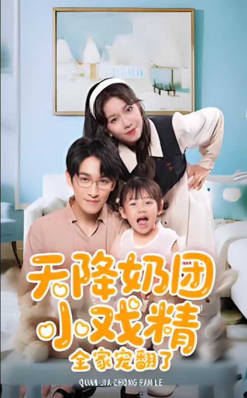 天降奶團(tuán)小戲精全家寵翻了