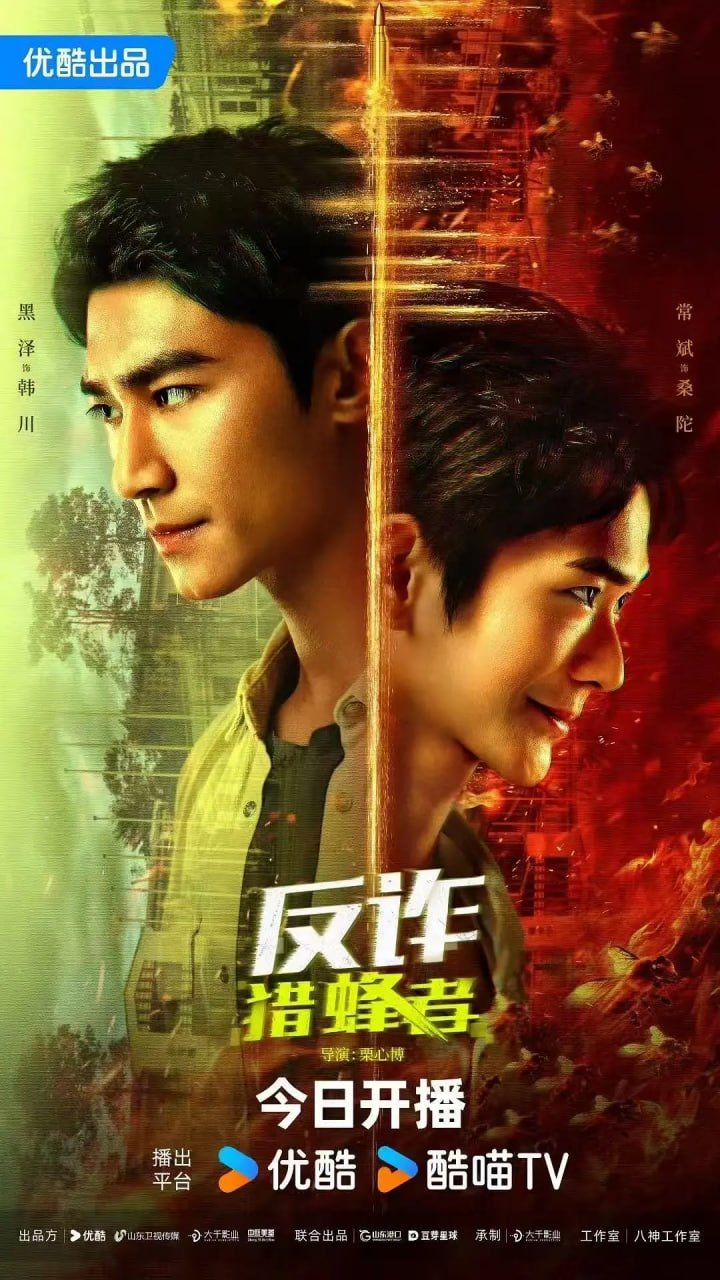 反詐·獵蜂者