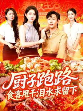 廚子跑路<div   id=