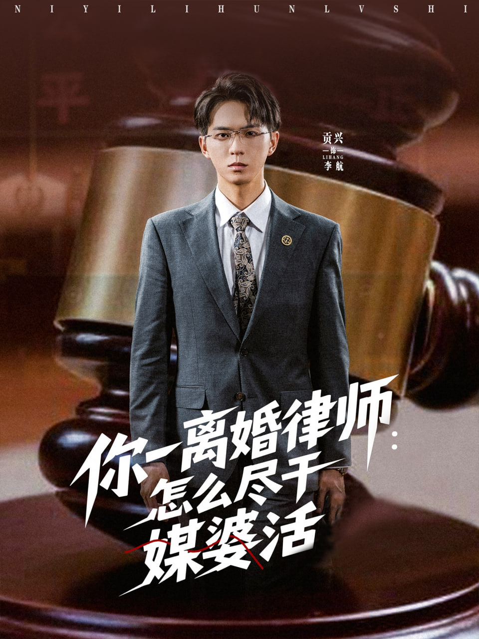你一離婚律師：怎么盡干媒婆活