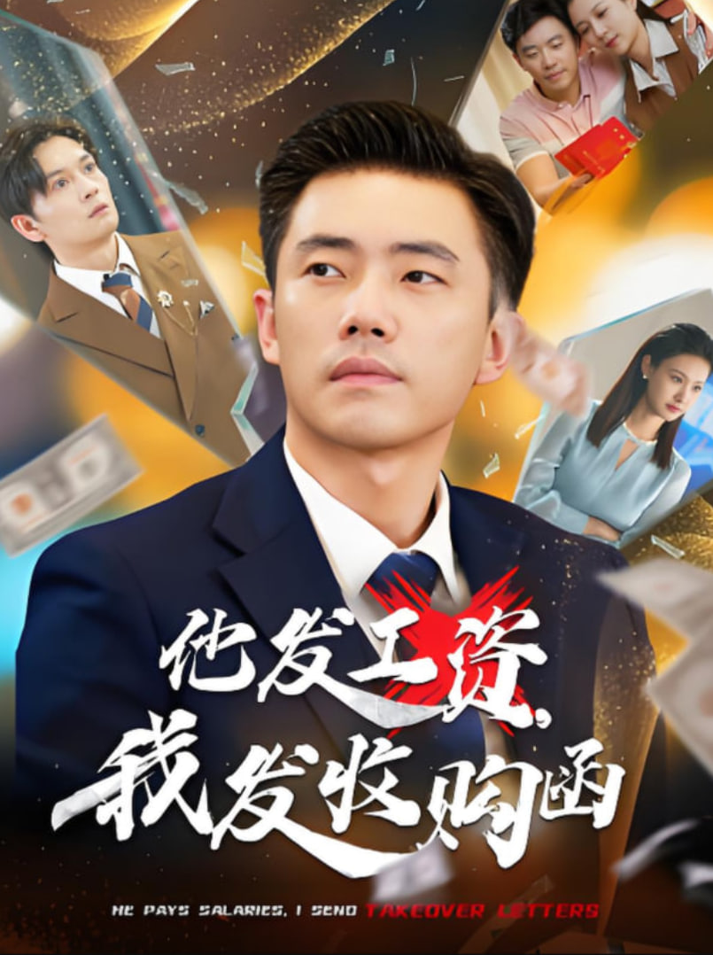 他發(fā)工資<div   id=
