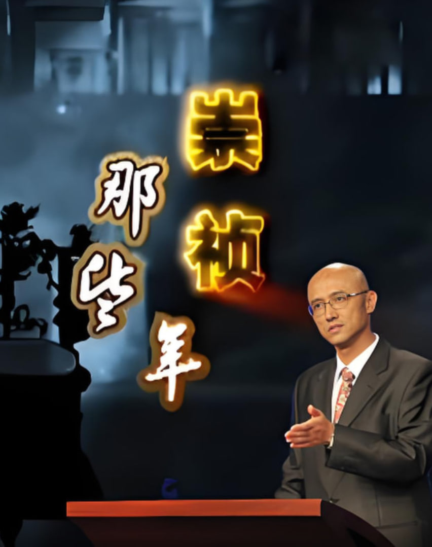 百家講壇：崇禎那些年