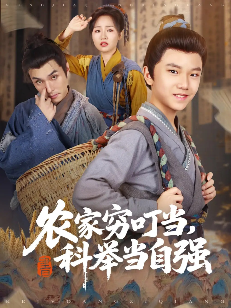 農(nóng)家窮叮當(dāng)科舉當(dāng)自強(qiáng)