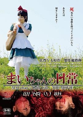 麻衣的日常[電影解說]