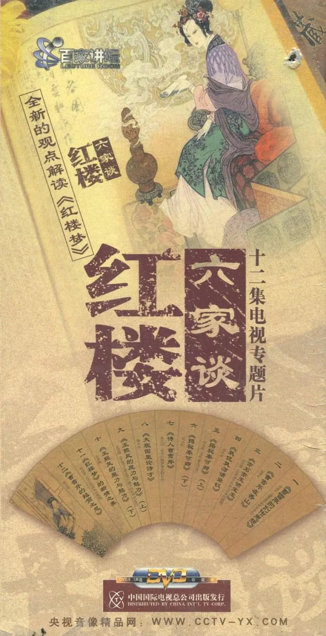 百家講壇：紅樓六家談