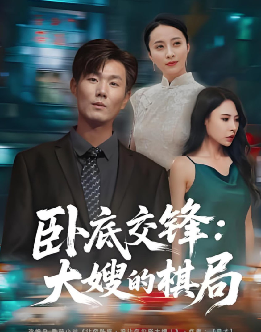 臥底交鋒：大嫂的棋局