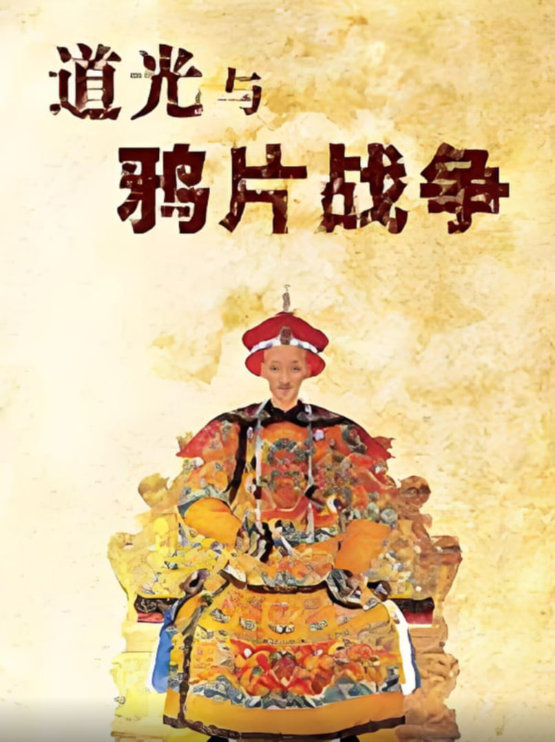 百家講壇：道光與鴉片戰(zhàn)爭