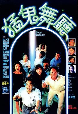 猛鬼舞廳[電影解說]