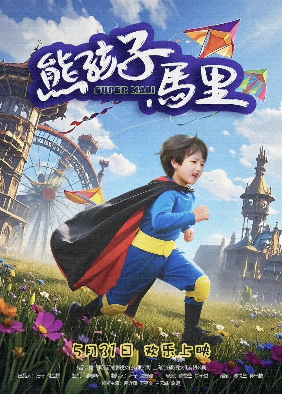 熊孩子馬里