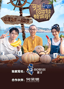 可以給你做頓飯嗎第二季